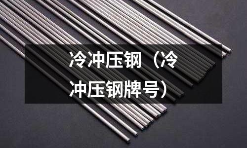 冷沖壓鋼（冷沖壓鋼牌號）