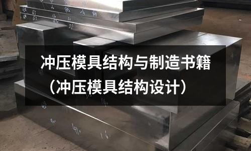 沖壓模具結構與制造書籍（沖壓模具結構設計）