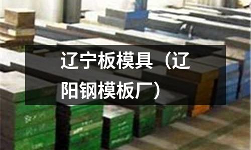 遼寧板模具（遼陽鋼模板廠）