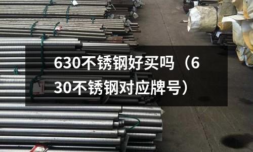 630不銹鋼好買嗎（630不銹鋼對應牌號）