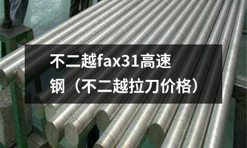 不二越fax31高速鋼（不二越拉刀價格）