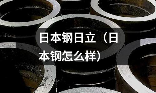 日本鋼日立（日本鋼怎么樣）