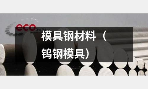 模具鋼材料（鎢鋼模具）