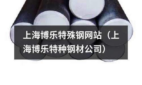 上海博樂(lè)特殊鋼網(wǎng)站（上海博樂(lè)特種鋼材公司）