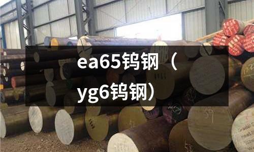ea65鎢鋼（yg6鎢鋼）