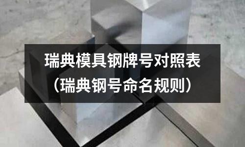 瑞典模具鋼牌號對照表（瑞典鋼號命名規則）