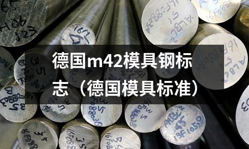 德國m42模具鋼標志（德國模具標準）
