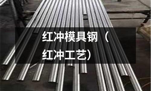 紅沖模具鋼（紅沖工藝）