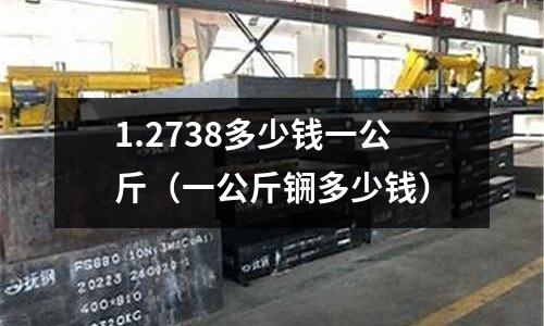 1.2738多少錢一公斤（一公斤锎多少錢）