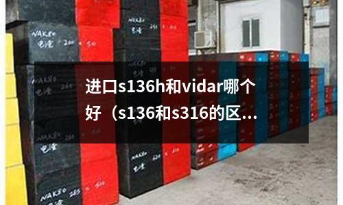 進口s136h和vidar哪個好（s136和s316的區(qū)別）