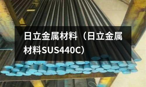 日立金屬材料（日立金屬材料SUS440C）