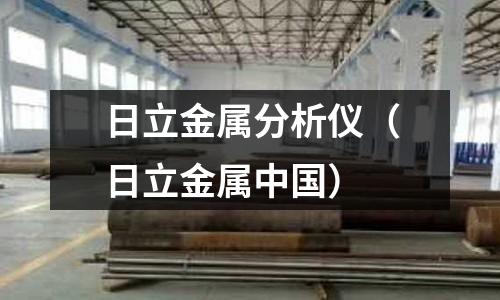 日立金屬分析儀（日立金屬中國）