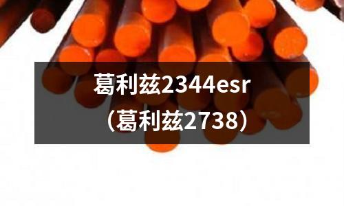 葛利茲2344esr（葛利茲2738）