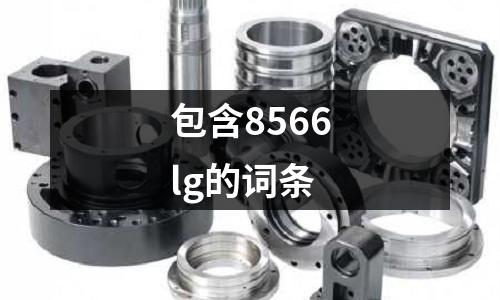包含8566lg的詞條