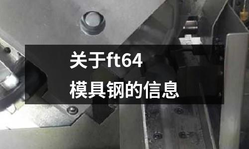 關于ft64模具鋼的信息