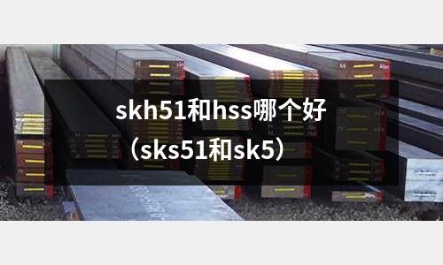 skh51和hss哪個好（sks51和sk5）