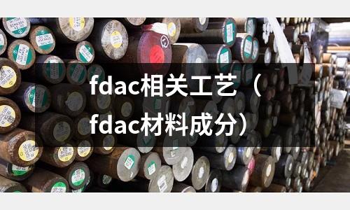 fdac相關工藝（fdac材料成分）
