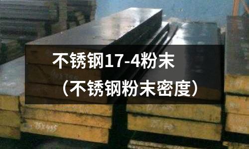 不銹鋼17-4粉末(不銹鋼粉末密度)