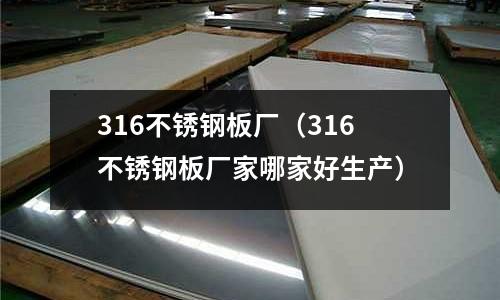 316不銹鋼板廠(chǎng)（316不銹鋼板廠(chǎng)家哪家好生產(chǎn)）