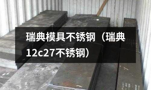 瑞典模具不銹鋼（瑞典12c27不銹鋼）