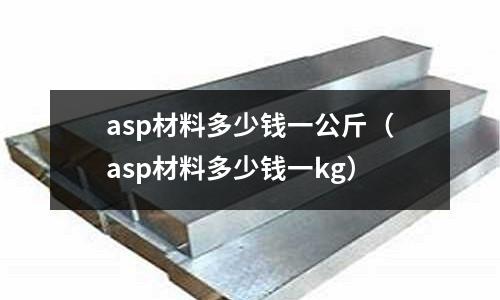 asp材料多少錢一公斤（asp材料多少錢一kg）