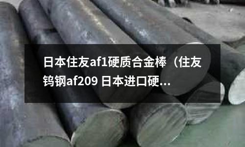 日本住友af1硬質合金棒(住友鎢鋼af209 日本進口硬質合金)