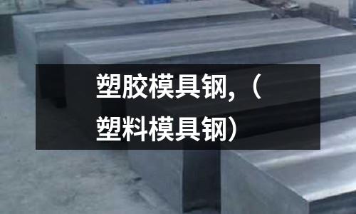 塑膠模具鋼,（塑料模具鋼）