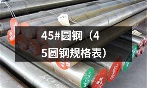45#圓鋼(45圓鋼規格表)