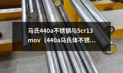 馬氏440a不銹鋼與5cr13mov(440a馬氏體不銹鋼好嗎)