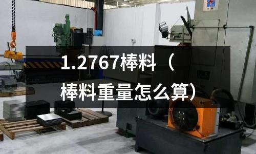 1.2767棒料(棒料重量怎么算)