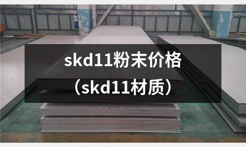 skd11粉末價格（skd11材質）