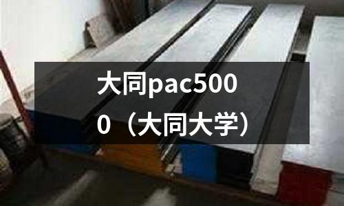 大同pac5000（大同大學）