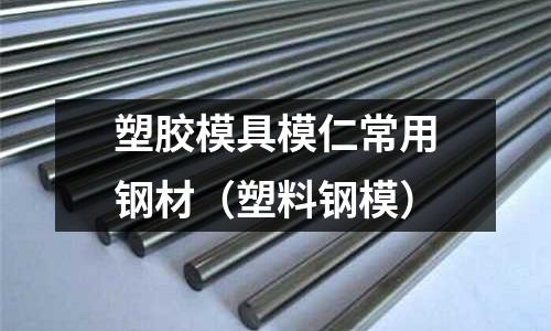 塑膠模具模仁常用鋼材（塑料鋼模）