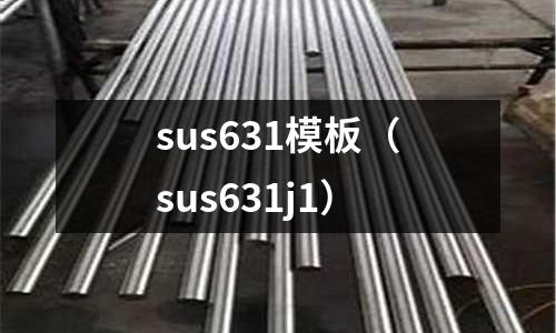 sus631模板（sus631j1）