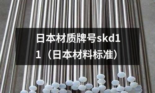 日本材質牌號skd11（日本材料標準）