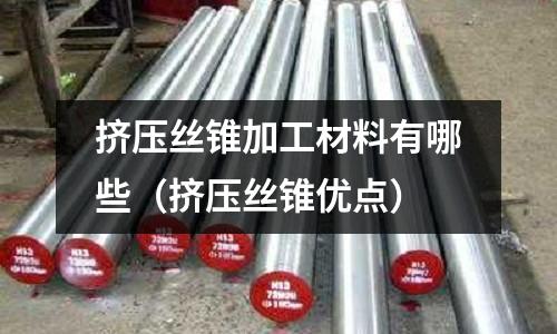 擠壓絲錐加工材料有哪些（擠壓絲錐優點）