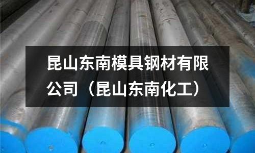 昆山東南模具鋼材有限公司（昆山東南化工）