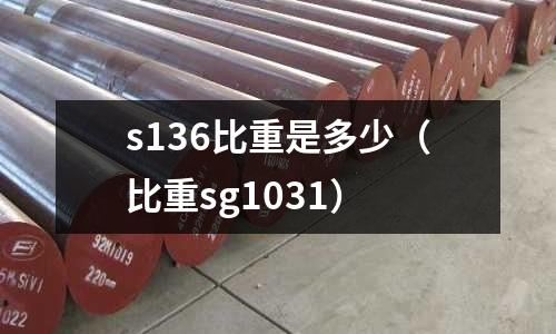 s136比重是多少（比重sg1031）