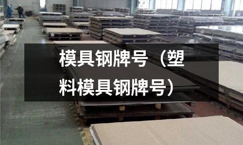模具鋼牌號(塑料模具鋼牌號)