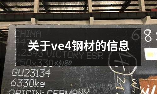 關于ve4鋼材的信息