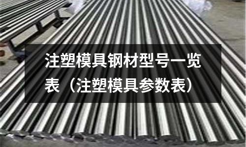 注塑模具鋼材型號一覽表（注塑模具參數表）