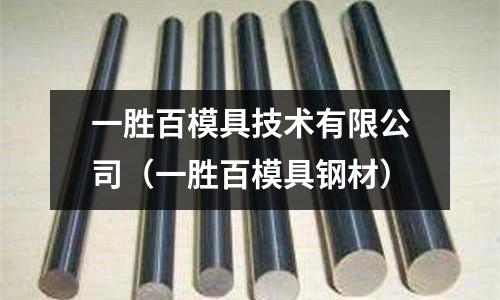 一勝百模具技術有限公司(一勝百模具鋼材)