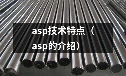 asp技術(shù)特點（asp的介紹）