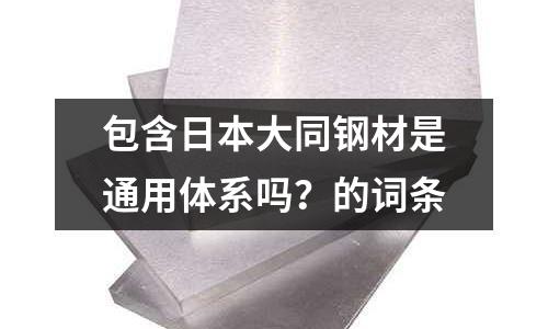 包含日本大同鋼材是通用體系嗎？的詞條