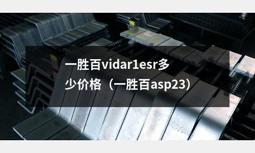 一勝百vidar1esr多少價(jià)格（一勝百asp23）