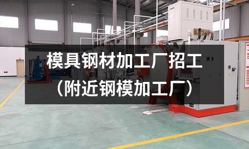 模具鋼材加工廠招工(附近鋼模加工廠)