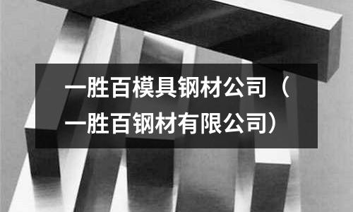 一勝百模具鋼材公司（一勝百鋼材有限公司）