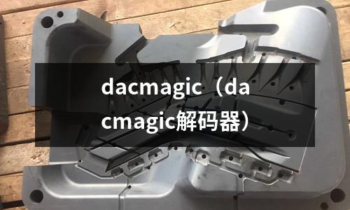 dacmagic（dacmagic解碼器）