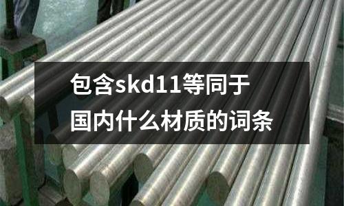 包含skd11等同于國內什么材質的詞條