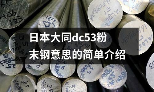 日本大同dc53粉末鋼意思的簡單介紹